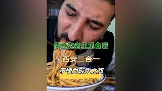 西安不愧为碳水之都，面食做的真是绝绝子#呀哈比比