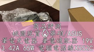 商品評測 桃園現貨🔥華碩/ASUS 筆電充電器 筆電適配器 19V 3.42A 65W 電腦電源線X552C x550 v450