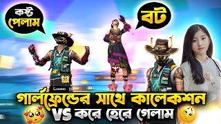 গার্লফ্রেন্ডের সাথে কালেকশন ভার্সেস করতে গিয়ে হেরে গেলাম🥹//Gaming Hasib