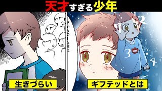 【漫画】もしも、ギフテッドに生まれるとどうなるのか？天才すぎる子どもが抱える苦悩をマンガにしてみた。 修正版