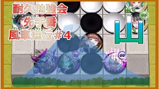 耐久勉強会　打ち回し　先手番　風車進行#４【切り抜き】【逆転オセロニア】【オセロニア】【Othello】【Othellonia】【ロイヤルバトル】