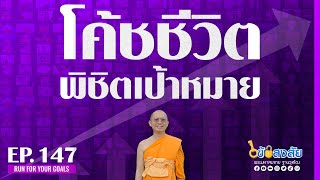 ไขข้อสงสัย 147 | 10-08-67 | โค้ชชีวิต พิชิตเป้าหมาย | ThanavuddhoStoryOfficial |