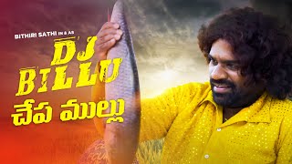 చేపల షికారి || Dj Billu Originals || Bithiri Sathi || Village Comedy ||