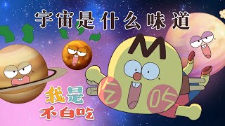 【我是不白吃】如果宇宙有味道，会是什么味的？丨我是不白吃 Mr.foodie