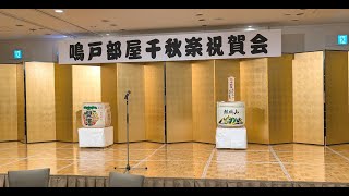 鳴戸部屋　一月場所千秋楽祝賀会