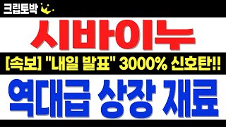 [시바이누 코인전망] 역대급 상장 재료!! \