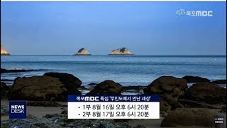 [목포MBC]무인도에서 만난 세상..비경 속으로