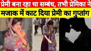 मुजफ्फरनगर में प्रेमिका से से*क्स करते समय प्रेमिका ने काट लिया प्रेमी का प्राइवेट पार्ट |