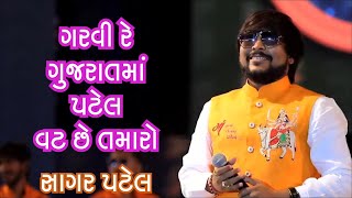Garvi Re Gujarat Ma Patel Vat | Sagar Patel | Lakhychandi Mahayagn - Umiyamataji Mandir Unjha