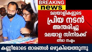 മലയാളികളുടെ പ്രിയ നടൻ അന്തരിച്ചു മലയാള സിനിമക്ക് തീരാ നഷ്ടം | Actor Geetha Salam