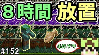 【ふたクラ】#152 ドラウンド釣りトラップで８時間放置した結果・・！ 　【マインクラフト】【マイクラ実況】