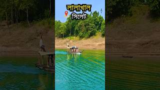 Lalakhal লালাখাল সিলেট #lalakhal #লালাখাল #সিলেট #sylhet #jaflong #travel