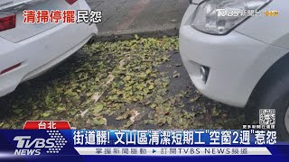 街道髒! 文山區清潔短期工「空窗2週」惹怨｜TVBS新聞@TVBSNEWS01