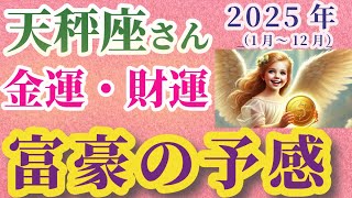 【天秤座の金運・財運】2025年（1月～12月）のてんびん座の金運・財運。#天秤座 #てんびん座