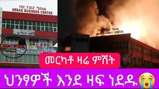 ከባድ የእሳት አደጋ መርካቶ ; በመርካቶ ሸማ ተራ የተነሳውን ከፍተኛ የእሳት አደጋ ለመቆጣጠር አደጋች ሆኗል