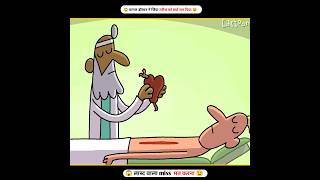 पागल डॉक्टर जिंदा मरीज को  क्यों मार दिया😱🤣Wait For End 🤣 || Cartoon Box || #shorts #animatedstory