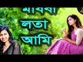 madhobi lata মাধবী লতা madhobi lota ami new bangl ‍ sad song keyamoni official media 2024