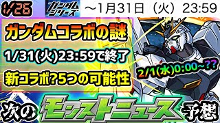 【次の獣神化予想】※新時代※ ガンダムコラボが不規則な1/31(火)23:59に終了！これは、2/1(水)0:00~何が始まる？推測できる5つの可能性を詳しく解説！ガンダムコラボ〇〇追加要素に関しても