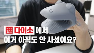 다이소에 보이면 당장 사야할 것들 ③ / 주방 꿀템