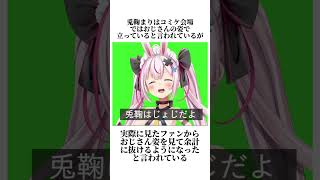 【爆笑】兎鞠まり雑学5選【兎鞠まり/Vtuber】#shorts