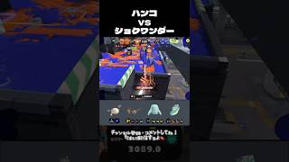 XP3000毎日ノヴァ55日目 ハンコvsショクワンダー #スプラトゥーン3 #スプラ3 #splatoon3 #ノヴァ #ノヴァブラスター