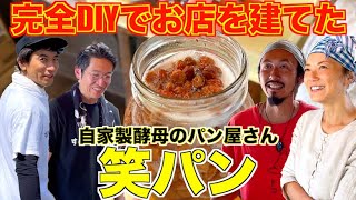 【自家製酵母の笑パン】パンのみならずお店までもがDIY！浜掃除回の昼食時に訪れた笑パンさんを突撃訪問して、お話を聞かせてもらいました。