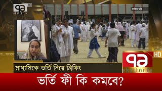 ভর্তি ফী কি কমবে ? | News | Ekattor TV