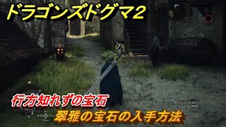 ドラゴンズドグマ２　行方知れずの宝石　翠雅の宝石の入手方法　クエスト攻略　＃４８　【Dragon's Dogma2】