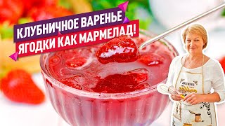 Вкуснейшее КЛУБНИЧНОЕ ВАРЕНЬЕ как МАРМЕЛАД! 🍓🍓🍓 Секрет цельных ягод!