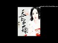 《天下第一嫁（多人剧）》有声小说第68集