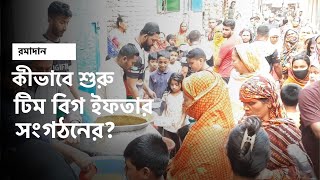 যেখানে প্রতিদিন ১৩০০ মিল ইফতার বিতরণ করা হয় বিনামূল্যে!