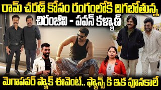 Chiranjeevi And Pawan Kalyan Will Attending To The Game Changer Movie Pre Release Event | Sahithi Tv