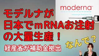 モデルナが日本で遺伝子ワクチンを製造　〜治験も日本で〜