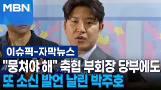 [자막뉴스] ＂이젠 뭉쳐야할 때＂ 축협 부회장 당부에도 또 소신 발언 날린 박주호 | 이슈픽