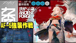 【アークナイツ】アクナイ「洪炉示歳（エンシェントフォージ/ANCIENT FORGE）」AF-5強襲作戦【明日方舟/Arknights】