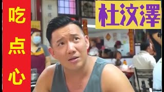 走佬去马拉 杜汶泽 【怡保吃点心】#MM2H