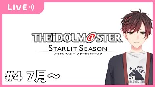 【スタマス】#4　7月～　THE IDOLM@STER STARLIT SEASONをします【新人Vtuber】