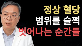 혈당 스파이크가 누적되면 당뇨가 온다. 하루 중 혈당 정상범위를 슬쩍 벗어나는 순간들