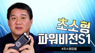 이 사이즈 실화!? 초소형짐벌 파워비전 Powervision S1 개봉기 + 간략사용기