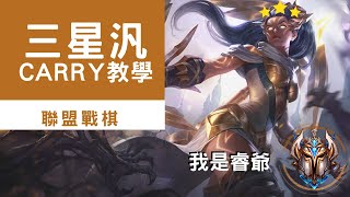 聯盟戰棋｜三星汎傷害破萬！菁英教你如何玩