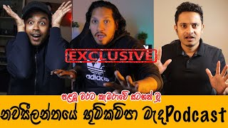 ස්වභාවික විපර්යාස මැද අපි කරපු අමතක නොවෙන පොඩ්කාස්ට් එක | නැරඹ්ය යුතුම | Episode 57