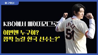 메이저리그 진출을 꿈꾸는 KBO 리그의 한국 선수, 과연 누구일까요?\