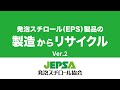 発泡スチロールの製造からリサイクル_Ver.2【発泡スチロール協会】