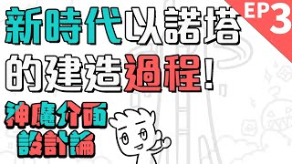 【神魔之塔】新時代以諾塔建造過程！從未公開的設計草圖｜神魔介面設計論 EP3