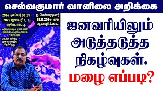 ஜனவரியிலும் அடுத்தடுத்த நிகழ்வுகள்.மழை எப்படி? #tamil_weather_news