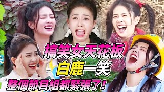 #白鹿 每次大笑就意味著導演組又出錯了！盤點白鹿的大笑合輯！  | 綜藝 #zhoushen #bailu #奔跑吧