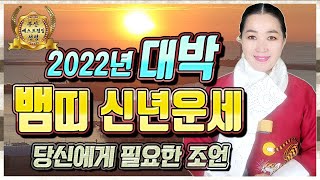 [부산점집] 2022년 임인년 뱀띠 대박!!! 신년운세 46세 58세 금전운 문서운 건강운 사업운 애정운 부산유명한점집 부산소문난점집 타로 부산용한점집 유명한점집 천수암