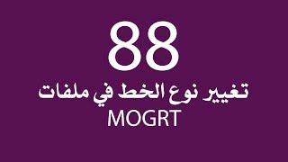 دورة Adobe Premiere pro CC | الدرس 88 | تغيير نوع الخط في ملفات MOGRT