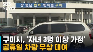 구미시, '자녀 3명 이상 가정' 공휴일 공용차량 무상 대여 / SBS