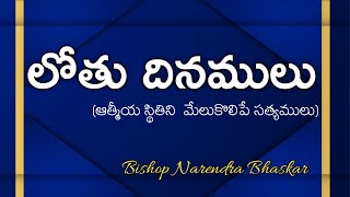 లోతు దినములు | Days of Lot | Way of Life | Pastor Narendra Bhaskar | RFGC